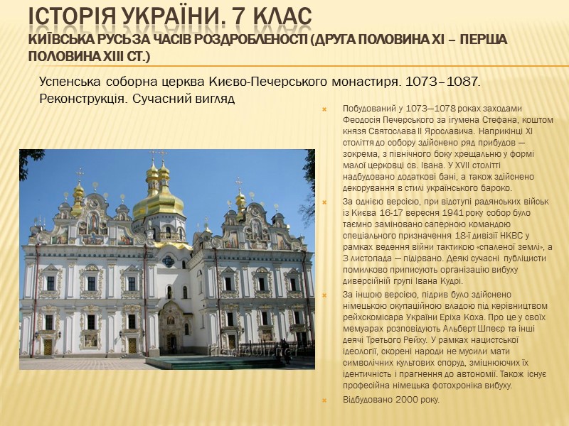 ІСТОРІЯ УКРАЇНИ. 7 КЛАС Київська Русь за часів роздробленості (друга половина ХІ – перша